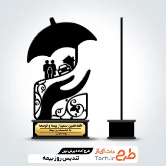 طرح تندیس روز بیمه