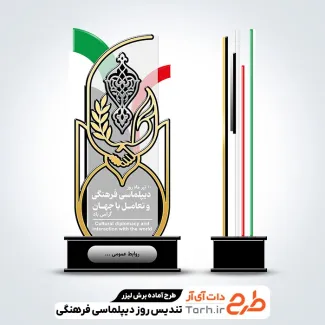 دانلود طرح تندیس روز دیپلماسی فرهنگی و تعامل با جهان