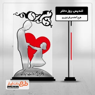 طرح لایه باز برش لیزر تندیس روز دختر با عکس پدر و دختر طرح لایه باز برش لیزر تندیس روز دختر