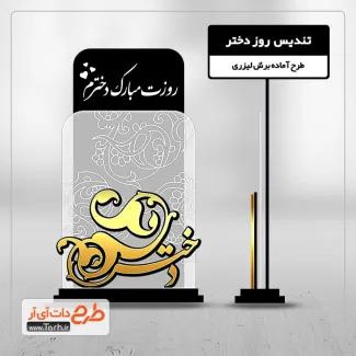 دانلود طرح سی ان سی تندیس روز دختر دانلود طرح سی ان سی تندیس روز دختر