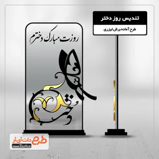 دانلود طرح لیزر تندیس روز دختر با طرح پروانه دانلود طرح لیزر تندیس روز دختر