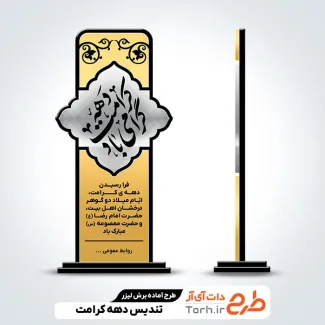 دانلود تندیس دهه کرامت