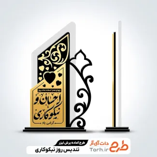 فایل برش لیزر تندیس روز نیکوکاری