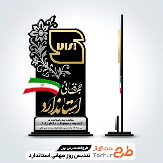 طرح لایه باز برش لیزری تندیس روز جهانی استاندارد