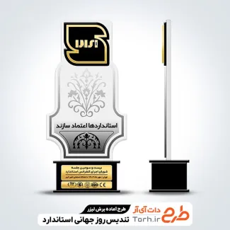 طرح آماده برش لیزری تندیس روز استاندارد