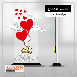 طرح برش لیزر تندیس ازدواج آسان طرح برش لیزری تندیس ازدواج آسان