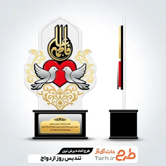 فایل آماده لیزر تندیس روز ازدواج