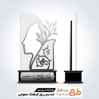 طرح لیزر تندیس روز فرهنگ عمومی