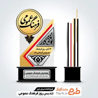 طرح آماده لیزر تندیس روز فرهنگ عمومی
