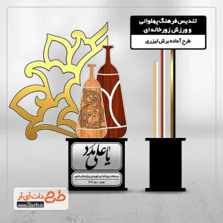 طرح لایه باز برش لیزری تندیس روز فرهنگ پهلوانی و ورزش زورخانه ای