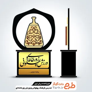 فایل تندیس روز فرهنگ پهلوانی و ورزش زورخانه ای