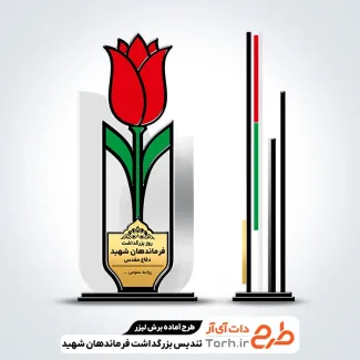 طرح تندیس روز بزرگداشت فرماندهان شهید دفاع مقدس