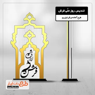 فایل لایه باز تندیس روز فرش فایل لایه باز تندیس روز فرش جهت اجرا توسط دستگاه های برش و حکاکی