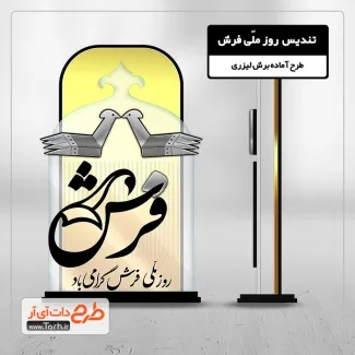 طرح آماده تندیس روز فرش طرح آماده تندیس روز فرش جهت اجرا توسط دستگاه های برش و حکاکی