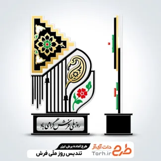 طرح سی ان سی تندیس روز ملی فرش