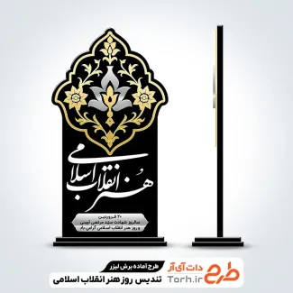 فایل لیزر تندیس روز هنر انقلاب اسلامی