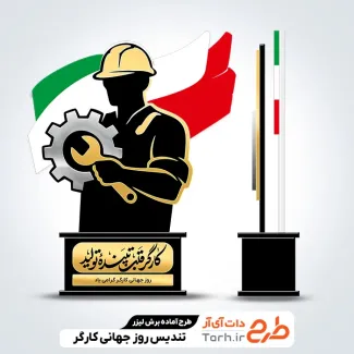 طرح لیزر تندیس روز کارگر