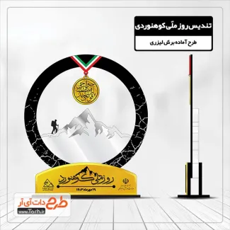 طرح لیزر تندیس روز کوهنوردی