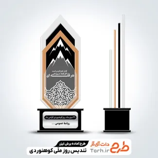 دانلود طرح لیزر تندیس روز کوهنوردی