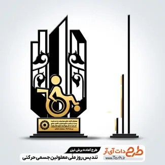 طرح برش لیزری تندیس روز معلولین جسمی حرکتی طرح برش لیزری تندیس روز معلولین جسمی حرکتی