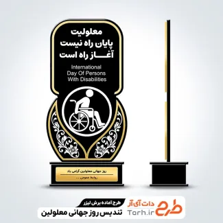 فایل برش لیزری تندیس روز معلولین