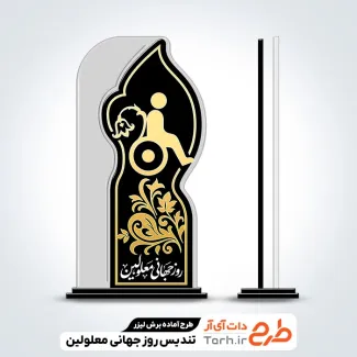 طرح آماده برش لیزری تندیس روز جهانی معلولین