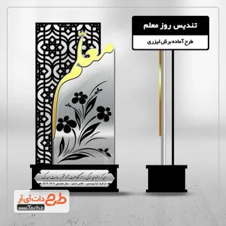 طرح لیزر تندیس روز معلم طرح لیزر تندیس روز معلم جهت اجرا توسط دستگاه های برش و حکاکی لیزر استند روز معلم