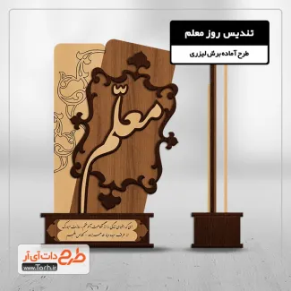طرح آماده تندیس روز معلم طرح آماده تندیس روز معلم جهت اجرا توسط دستگاه های برش و حکاکی لیزر استند روز معلم