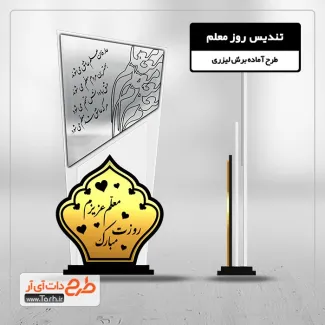 طرح برش لیزری تندیس روز معلم طرح برش لیزری تندیس روز معلم جهت اجرا توسط دستگاه های برش و حکاکی لیزر استند روز معلم