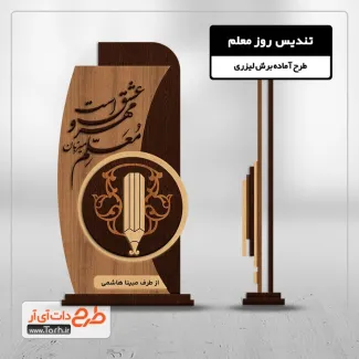 دانلود طرح لیزر تندیس معلم طرح لیزر تندیس معلم جهت اجرا توسط دستگاه های برش و حکاکی لیزر استند روز معلم