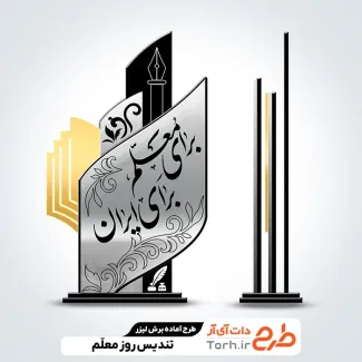 فایل لیزر تندیس معلم جهت اجرا توسط دستگاه های برش و حکاکی لیزر استند روز معلم