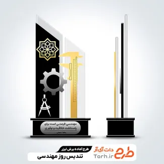 طرح تندیس آماده روز مهندسی