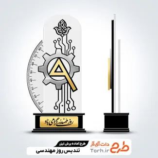 طرح برش لیزری تندیس روز مهندسی