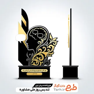 فایل آماده تندیس روز روانشناس و مشاور