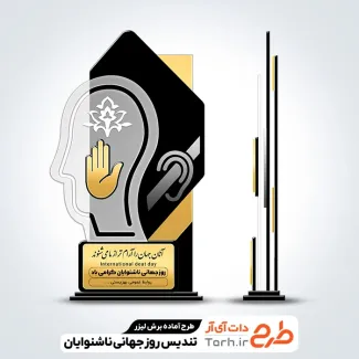 طرح آماده لیزر تندیس روز ناشنوایان طرح آماده لیزر تندیس روز ناشنوایان