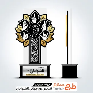 فایل آماده لیزر تندیس روز ناشنوایان