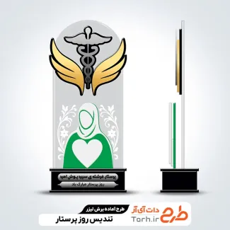 طرح آماده تندیس روز پرستار طرح آماده تندیس روز پرستار جهت اجرا توسط دستگاه های برش و حکاکی لیزر تندیس روز پرستار