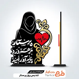 طرح لیزر تندیس روز پرستار جهت اجرا توسط دستگاه های برش و حکاکی لیزر تندیس روز پرستار