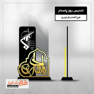 طرح لیزر تندیس روز پاسدار