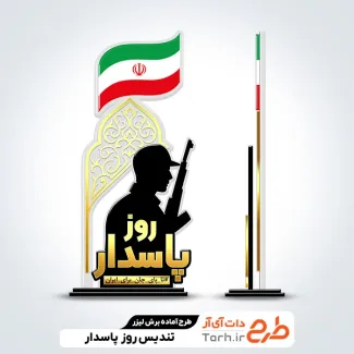 دانلود فایل تندیس روز پاسدار