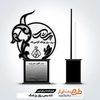 طرح لیزر تندیس روز پزشک طرح لیزر تندیس روز پزشک جهت اجرا توسط دستگاه های برش و حکاکی لیزر استند روز پزشک