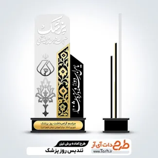 طرح آماده تندیس روز پزشک طرح آماده تندیس روز پزشک جهت اجرا توسط دستگاه های برش و حکاکی لیزر استند روز پزشک