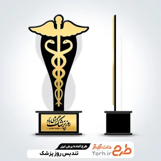 طرح آماده تندیس روز پزشک جهت اجرا توسط دستگاه های برش و حکاکی لیزر استند روز پزشک