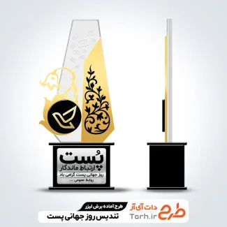 دانلود طرح لیزر تندیس روز پست