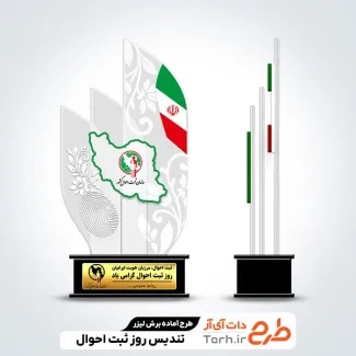 طرح برش لیزری تندیس ثبت احوال