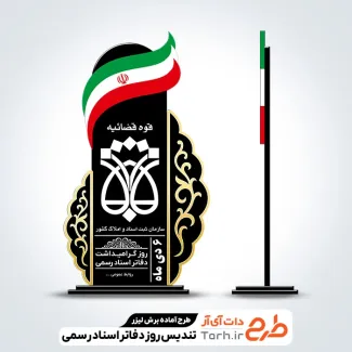 طرح برش لیزری تندیس گرامیداشت دفاتر اسناد رسمی