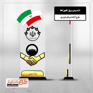 طرح برش لیزر تندیس روز شوراها طرح برش لیزر تندیس روز شوراها