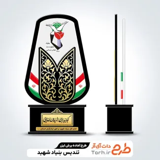 طرح آماده تندیس بنیاد شهید و امور ایثارگران