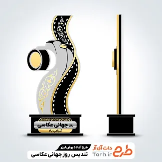 طرح آماده لیزر تندیس روز عکاسی