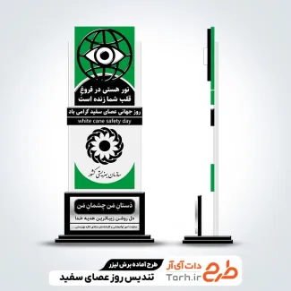 طرح آماده لیزر تندیس روز نابینایان